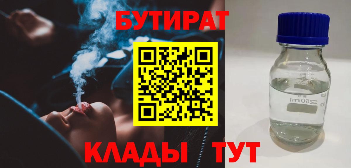 Камышин  Бутират  Вход с VPN  БУТИРАТ бутандиол 